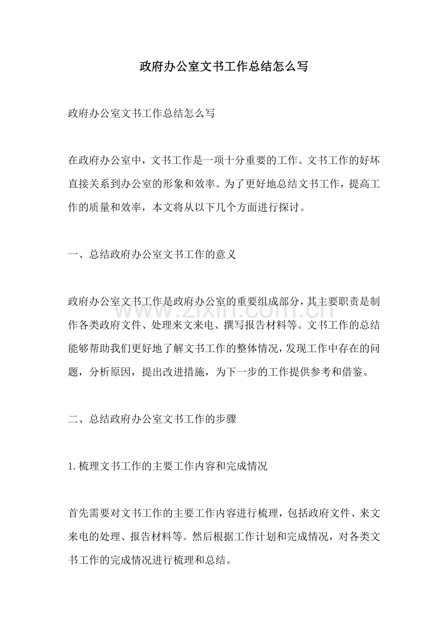 政府办公室文书工作总结怎么写.pdf_第1页