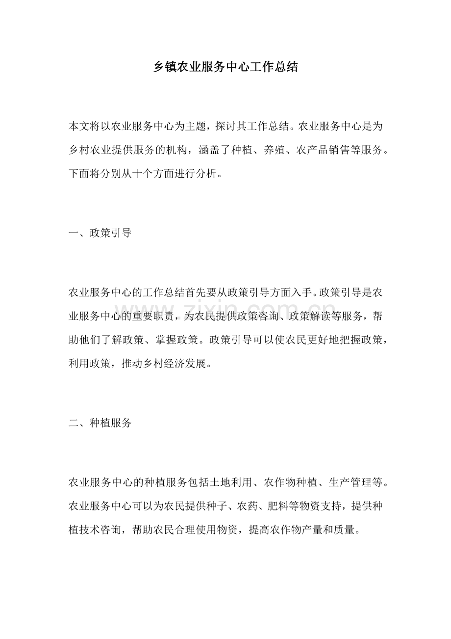 乡镇农业服务中心工作总结.docx_第1页