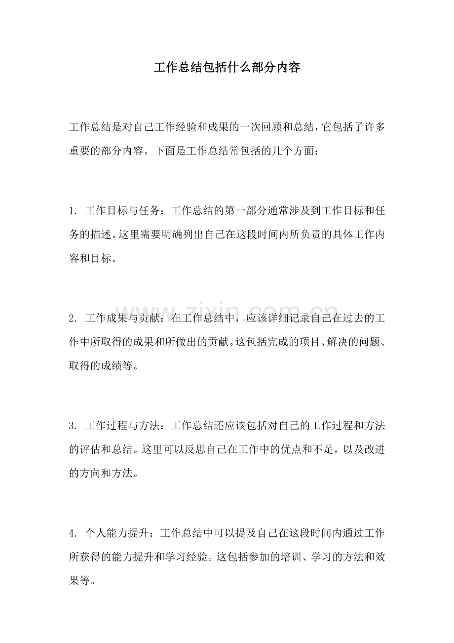 工作总结包括什么部分内容.docx_第1页