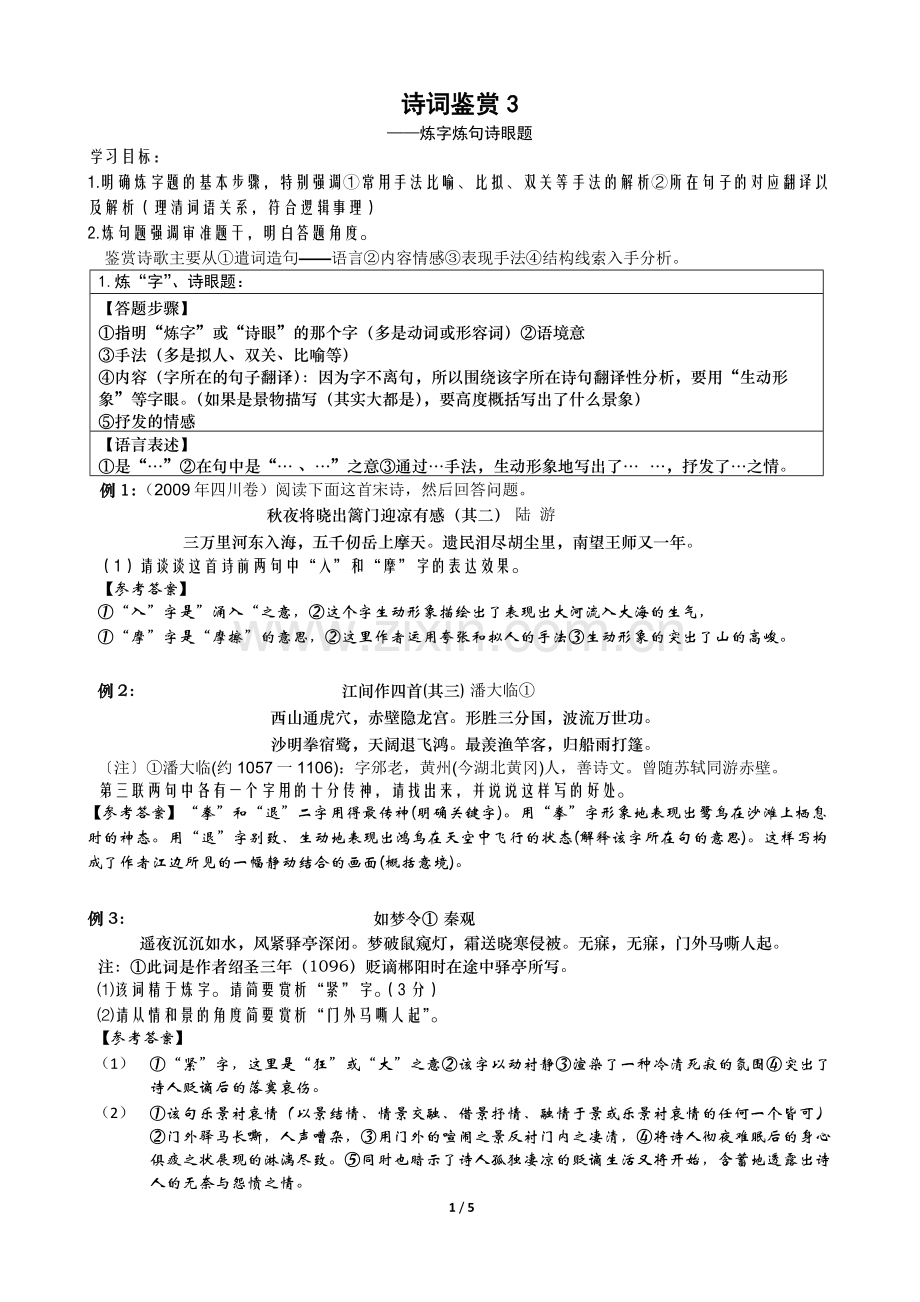 高考诗词鉴赏炼字炼句(包括句子作用题型、篇章结构题型).doc_第1页