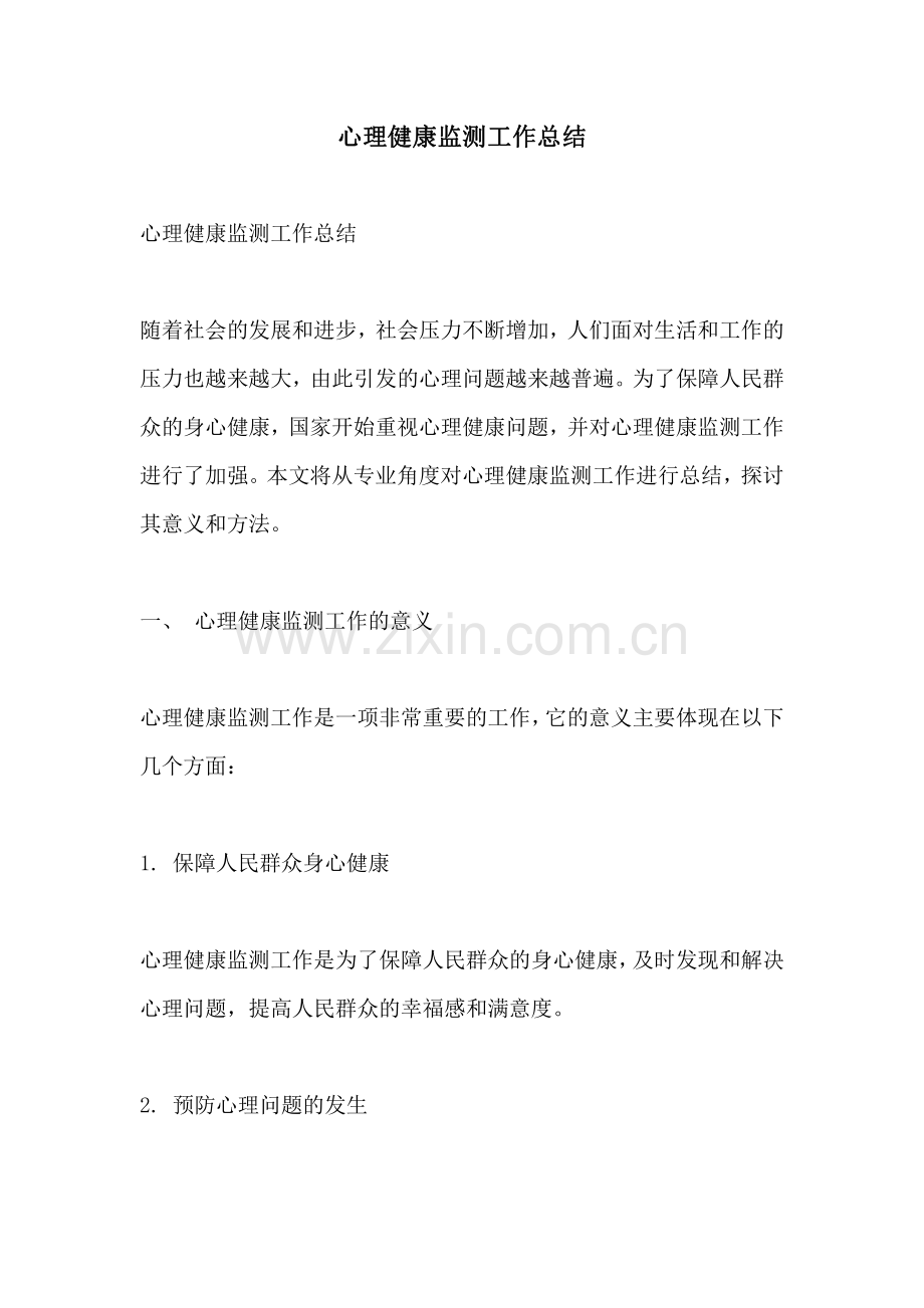 心理健康监测工作总结.pdf_第1页