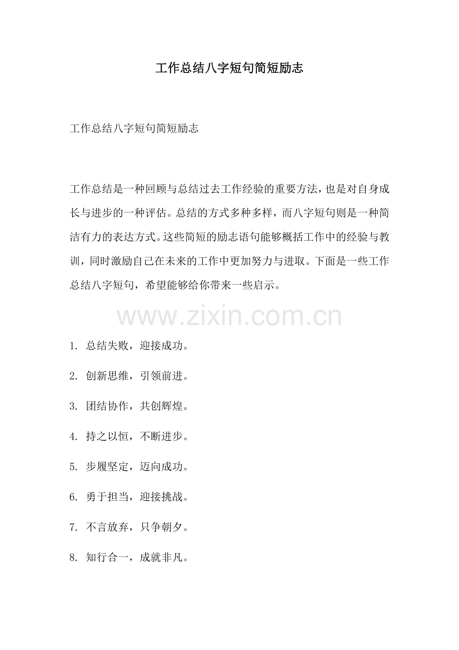 工作总结八字短句简短励志.docx_第1页