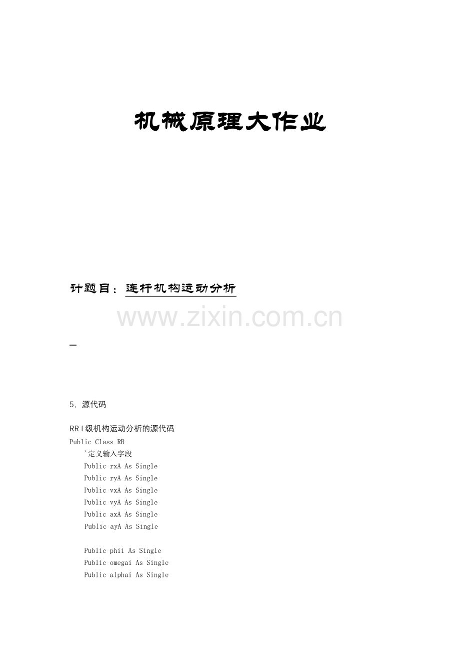 哈工大机械原理连杆机构运动分析作业.docx_第1页