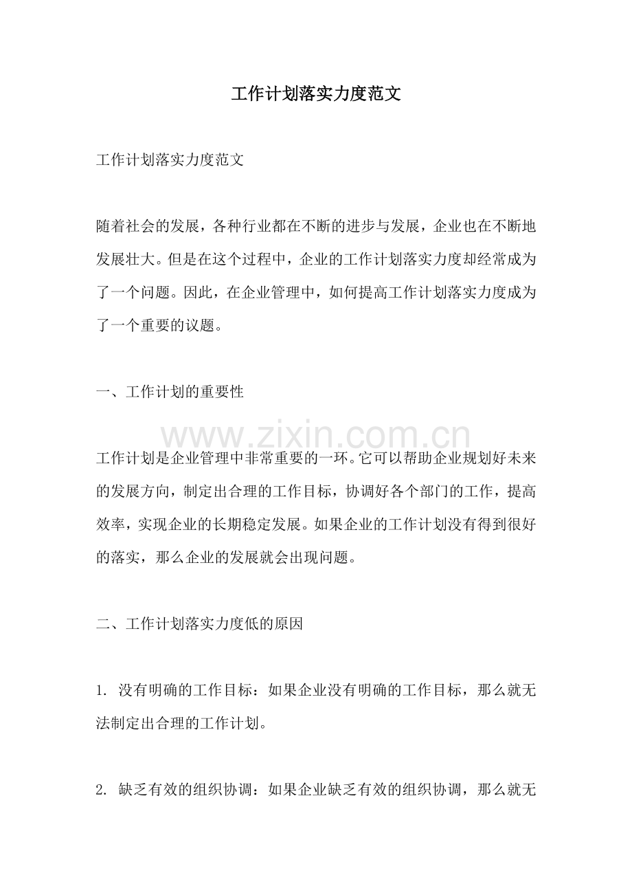 工作计划落实力度范文.docx_第1页