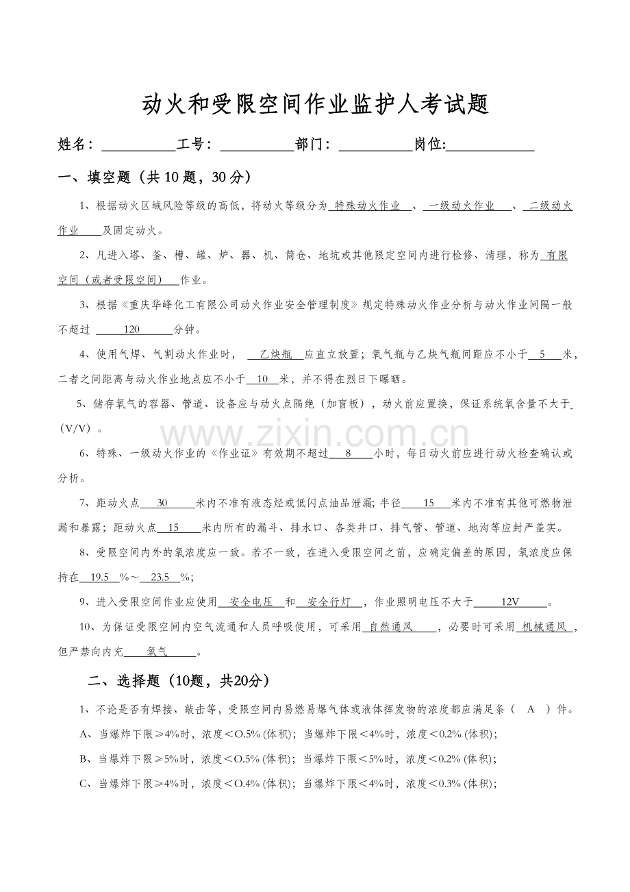 动火和受限空间作业监护人考试题-有答案.doc_第1页