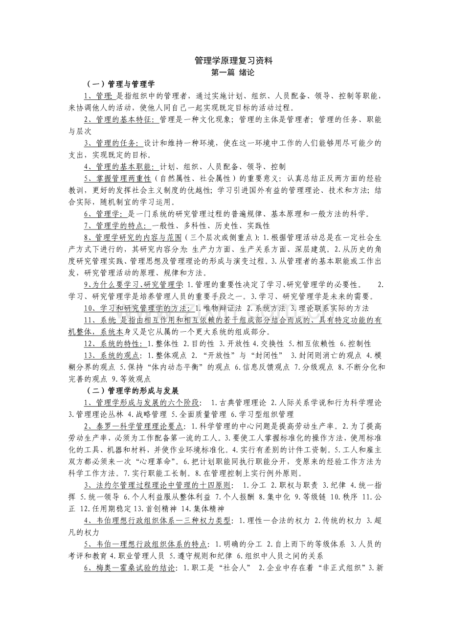 管理学原理复习资料(考试必备).doc_第1页