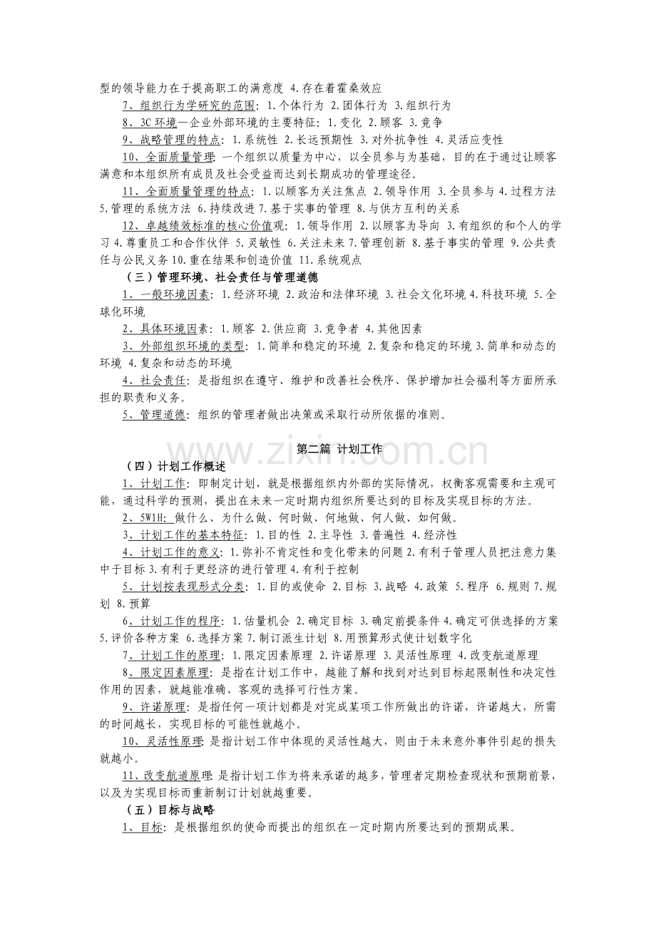 管理学原理复习资料(考试必备).doc_第2页