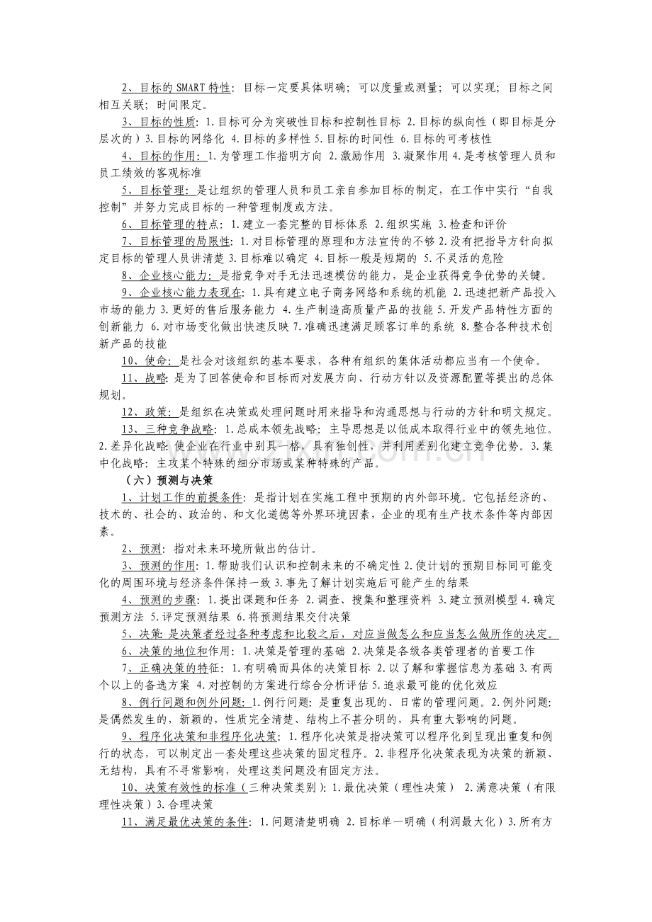 管理学原理复习资料(考试必备).doc_第3页