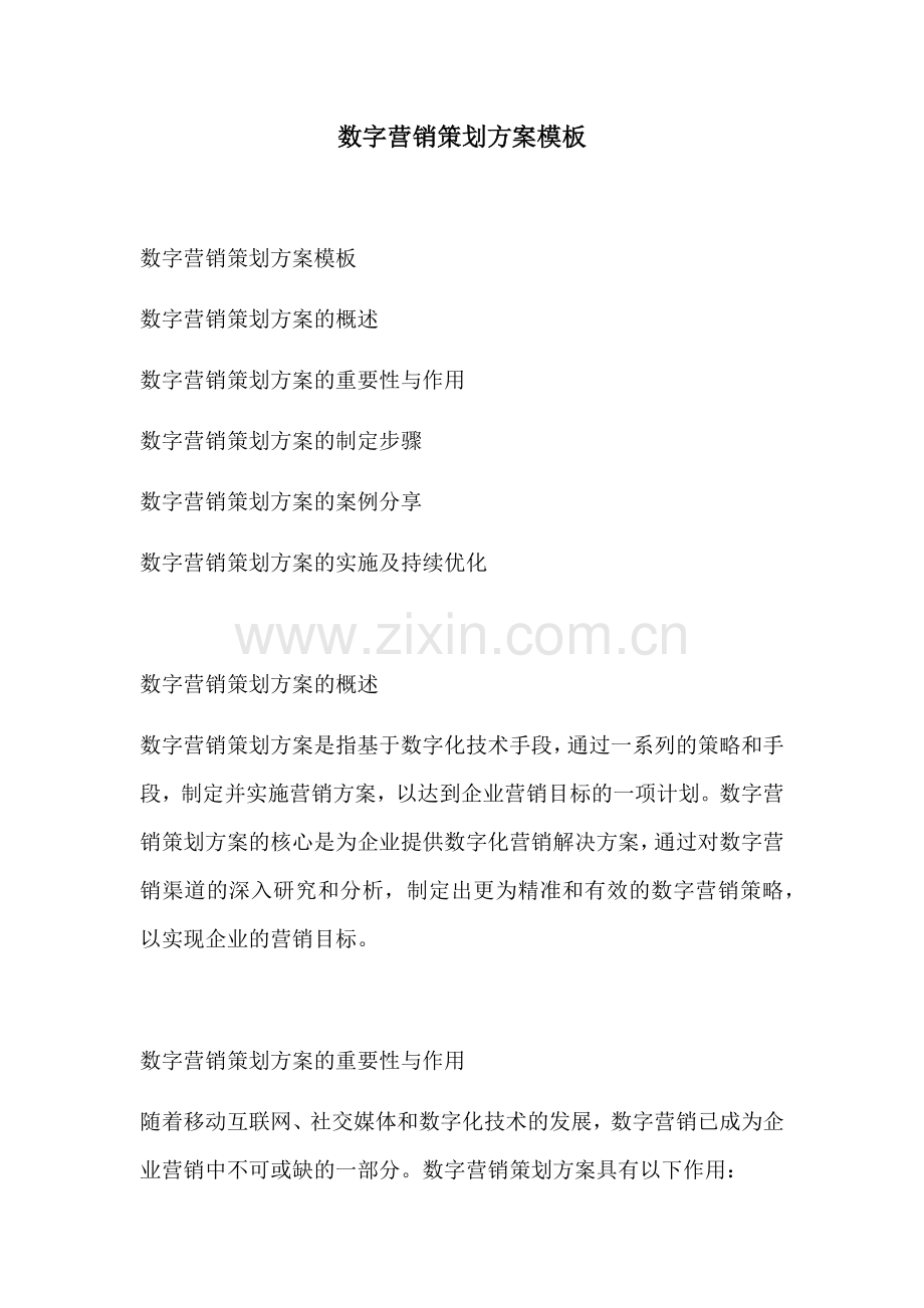 数字营销策划方案模板.docx_第1页