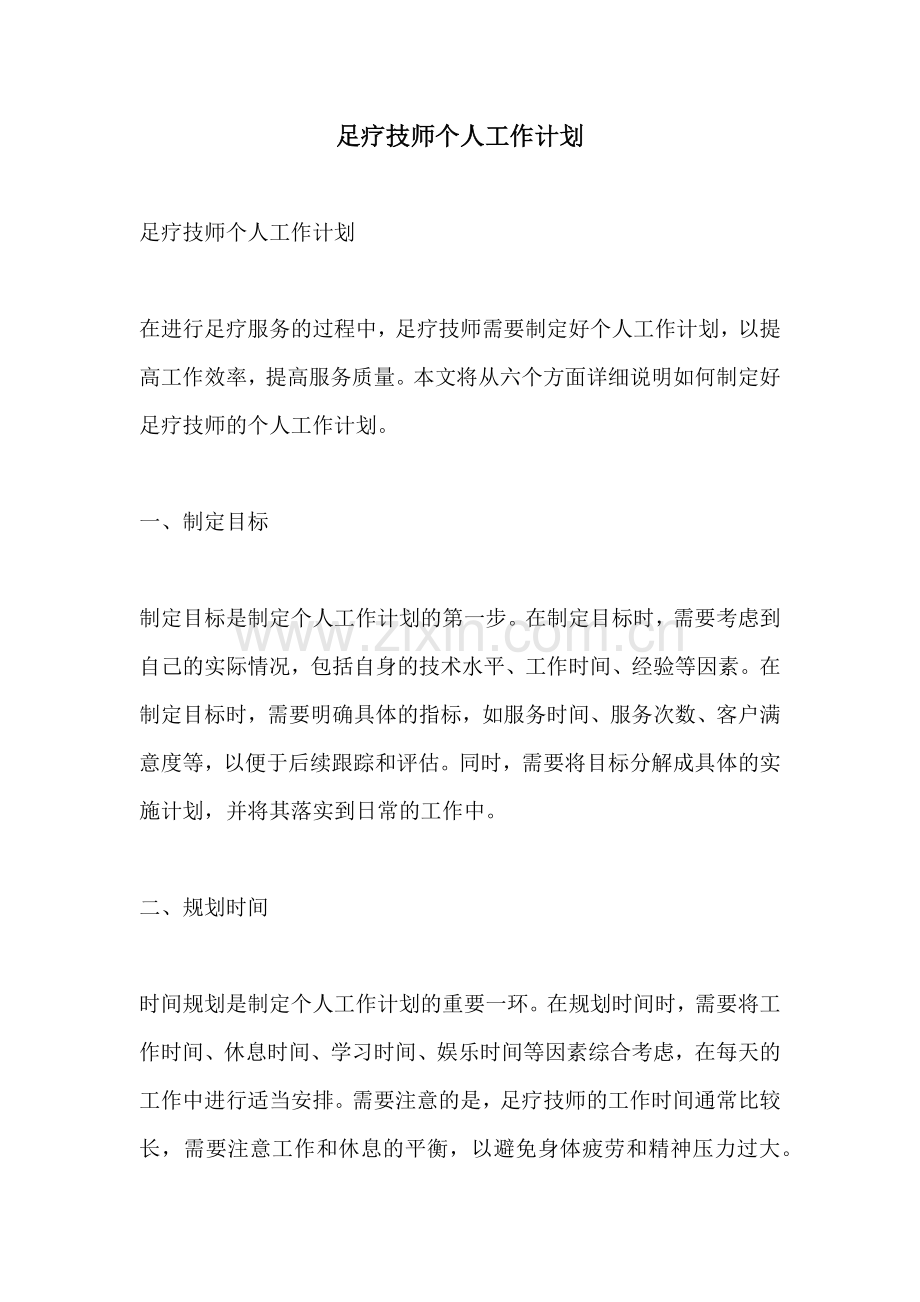 足疗技师个人工作计划.docx_第1页