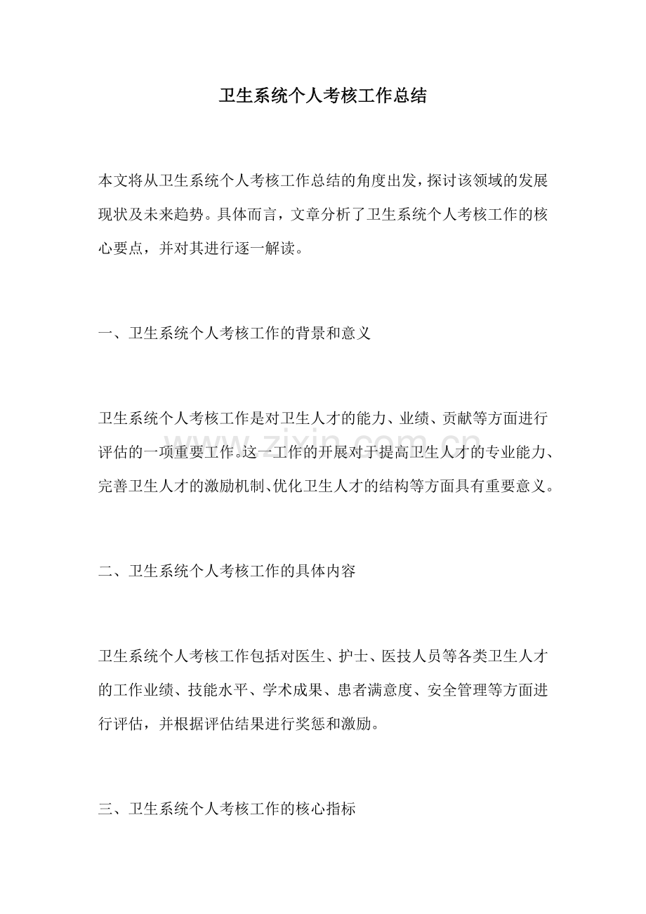 卫生系统个人考核工作总结.docx_第1页