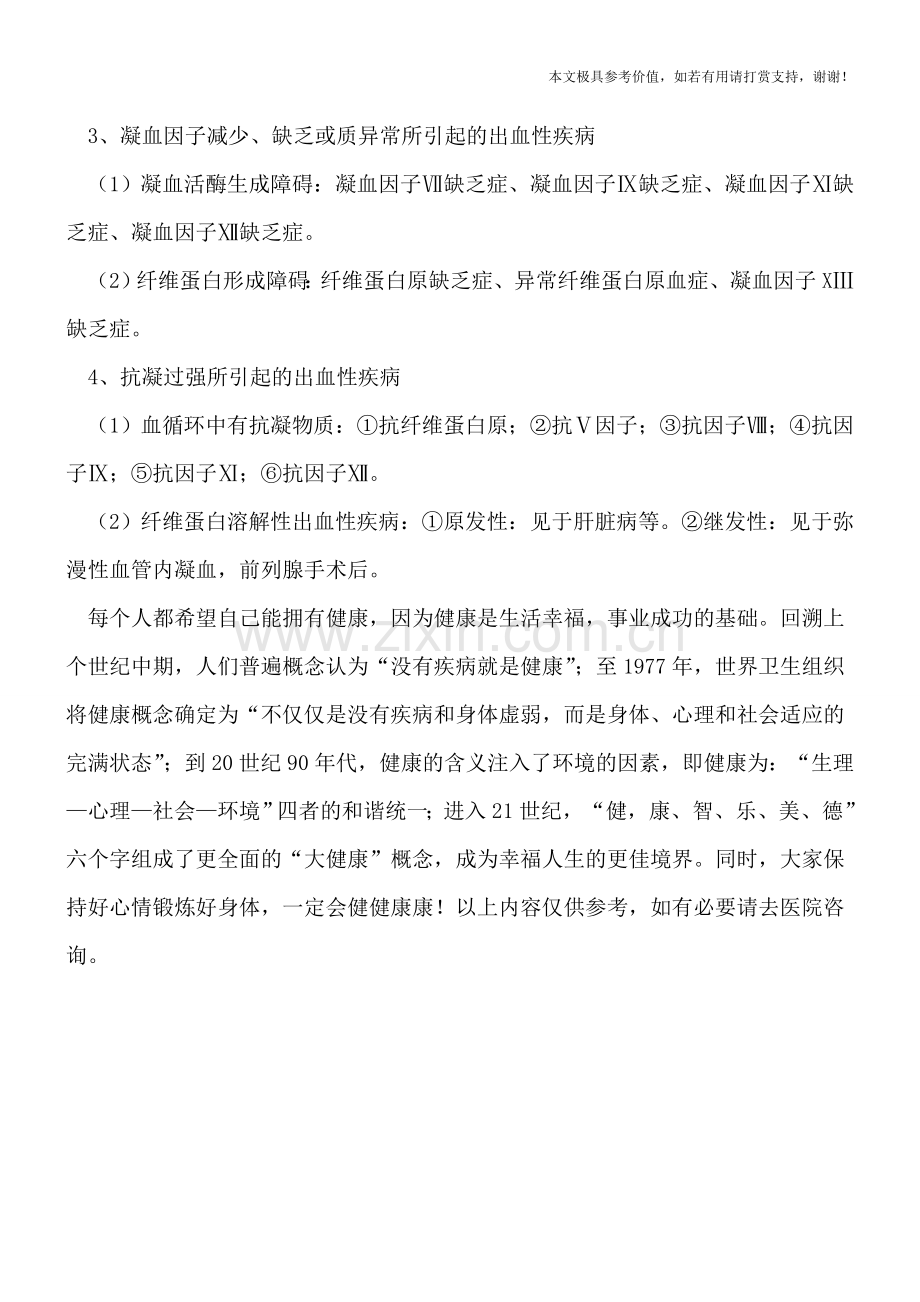 儿童患上出血性疾病的原因有哪些.doc_第2页