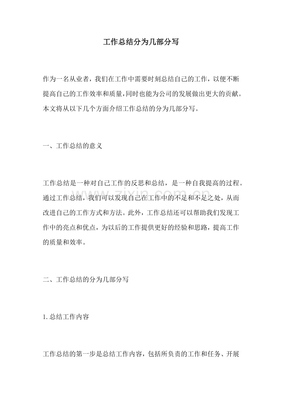 工作总结分为几部分写.docx_第1页