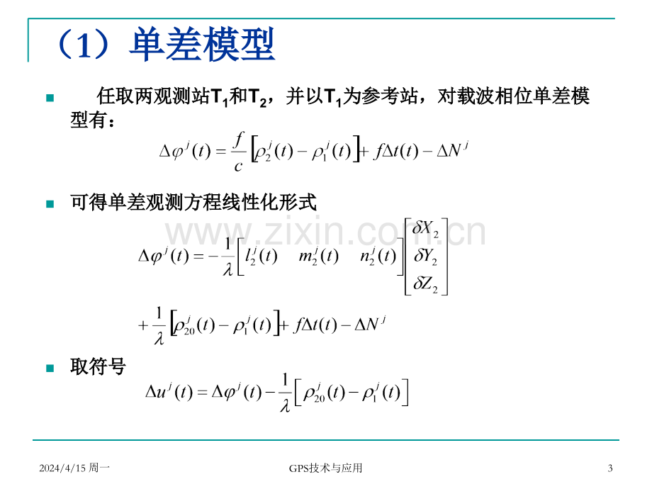 第七讲GPS基线处理模型.pptx_第3页