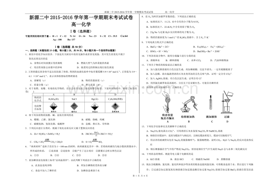 高一上期末化学试题及答案2015-2016.doc_第1页