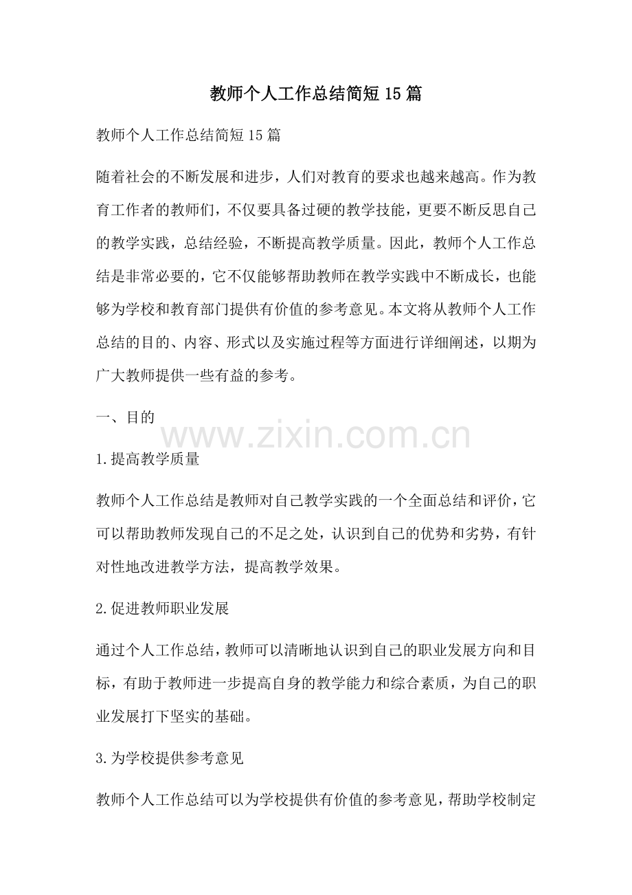 教师个人工作总结简短15篇.docx_第1页