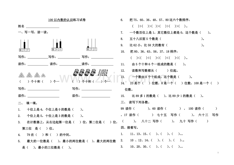 青岛版数学一年级下册第二单元100以内数的认识练习试卷.doc_第1页