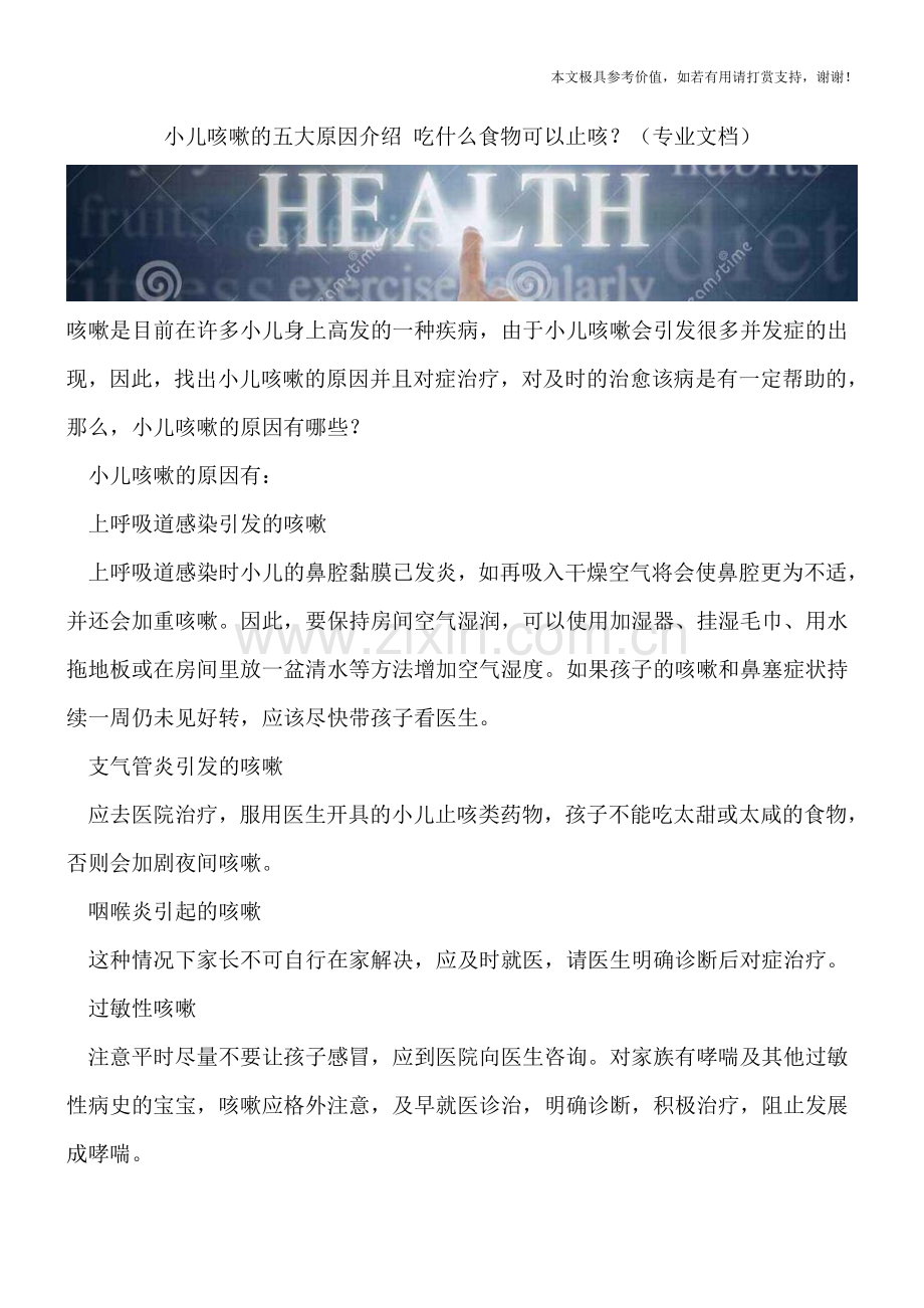 小儿咳嗽的五大原因介绍-吃什么食物可以止咳？.doc_第1页