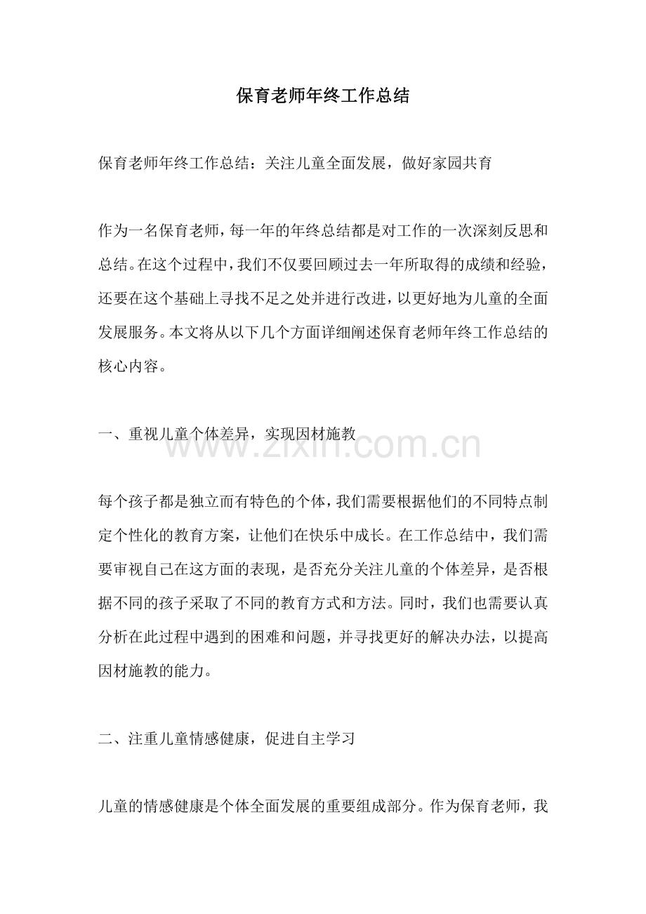 保育老师年终工作总结.pdf_第1页