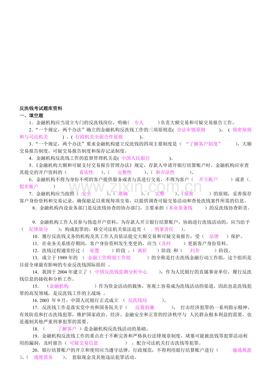 反洗钱-考试试题库(答案).pdf_第1页