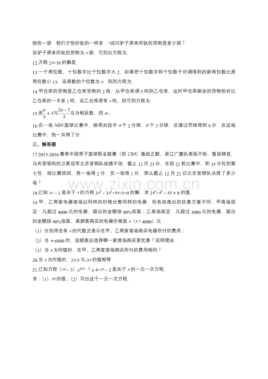 人教版七年级上册第三章《一元一次方程》单元练习题.doc_第3页