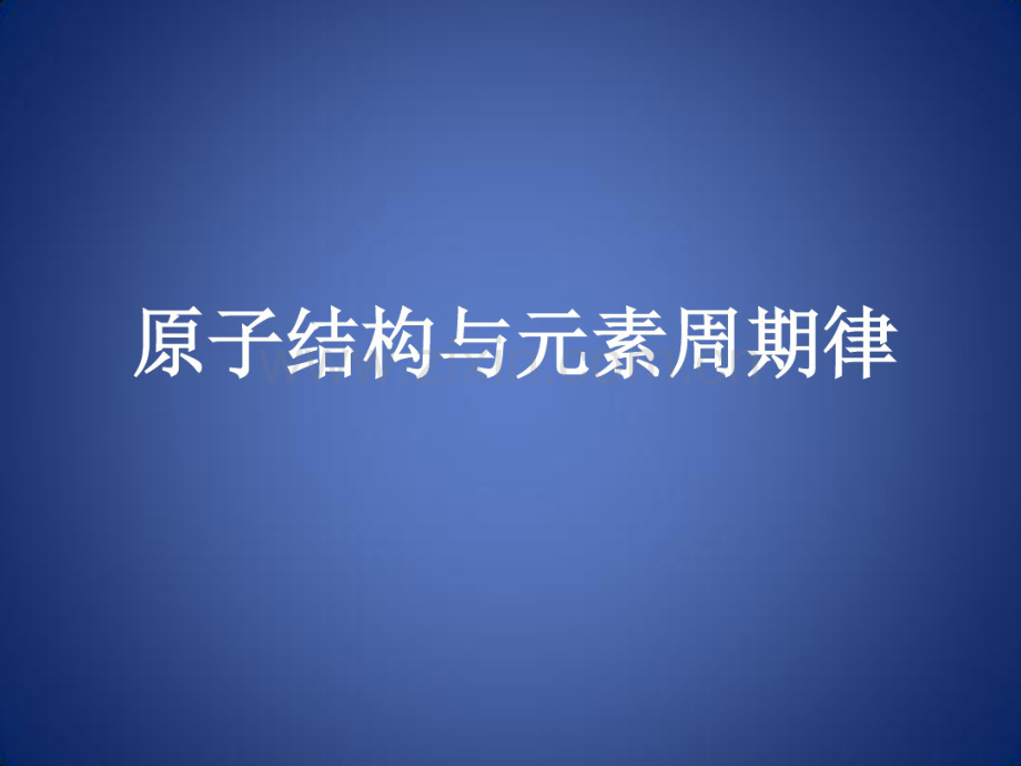 高考化学总复习专题原子结构与元素周期律课件.pdf_第1页