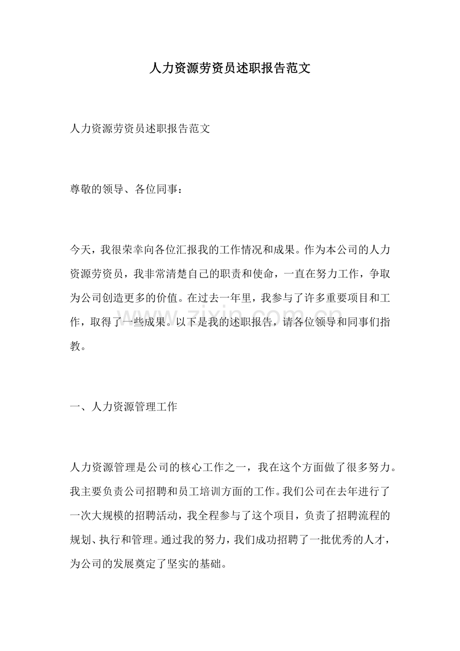 人力资源劳资员述职报告范文.docx_第1页