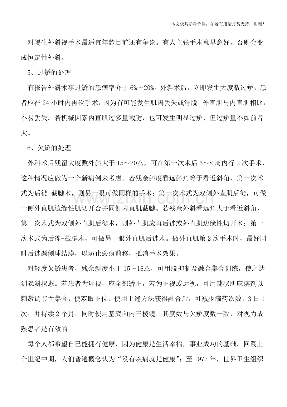 治疗间歇性外斜视.doc_第2页