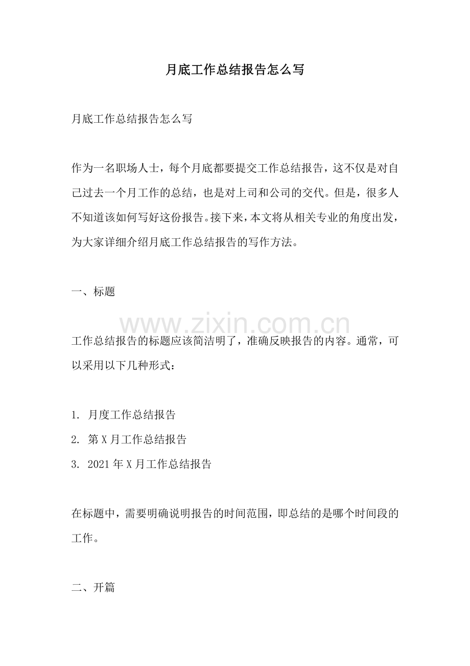 月底工作总结报告怎么写.pdf_第1页