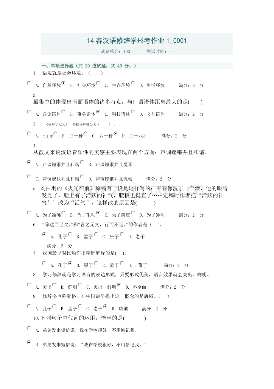 14春汉语修辞学形考作业1-共4页.pdf_第1页