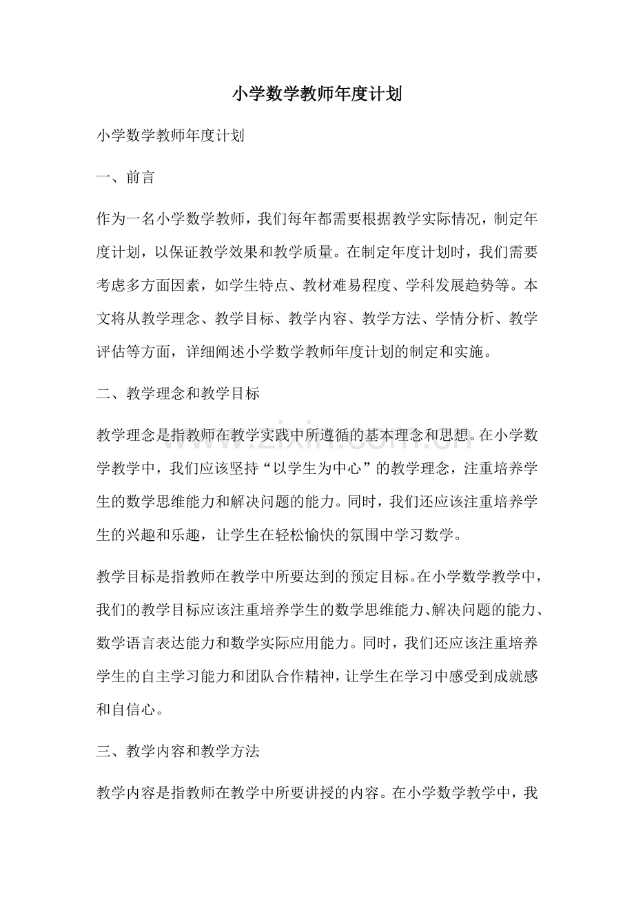 小学数学教师年度计划.docx_第1页