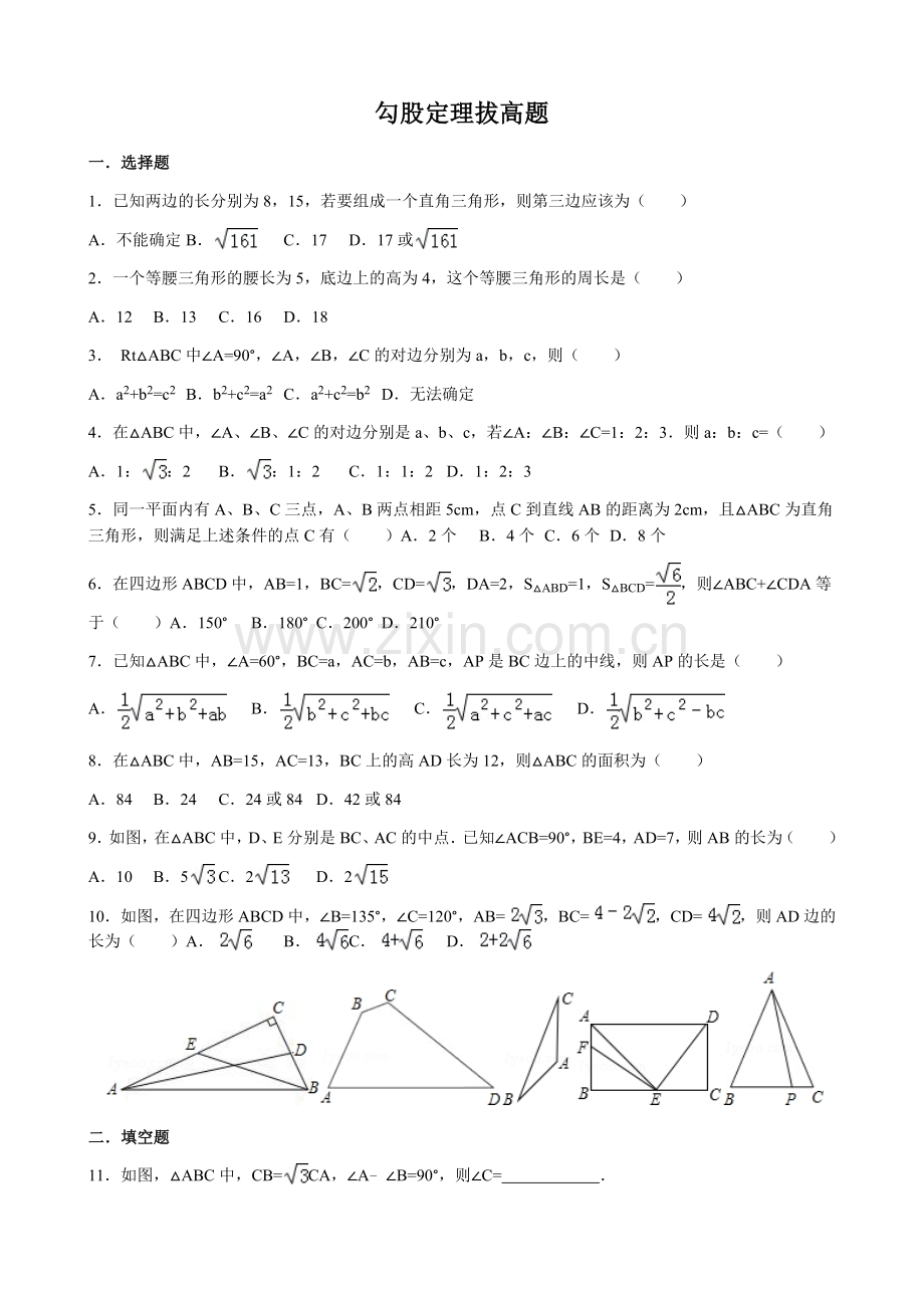 勾股定理拔高题.doc_第1页