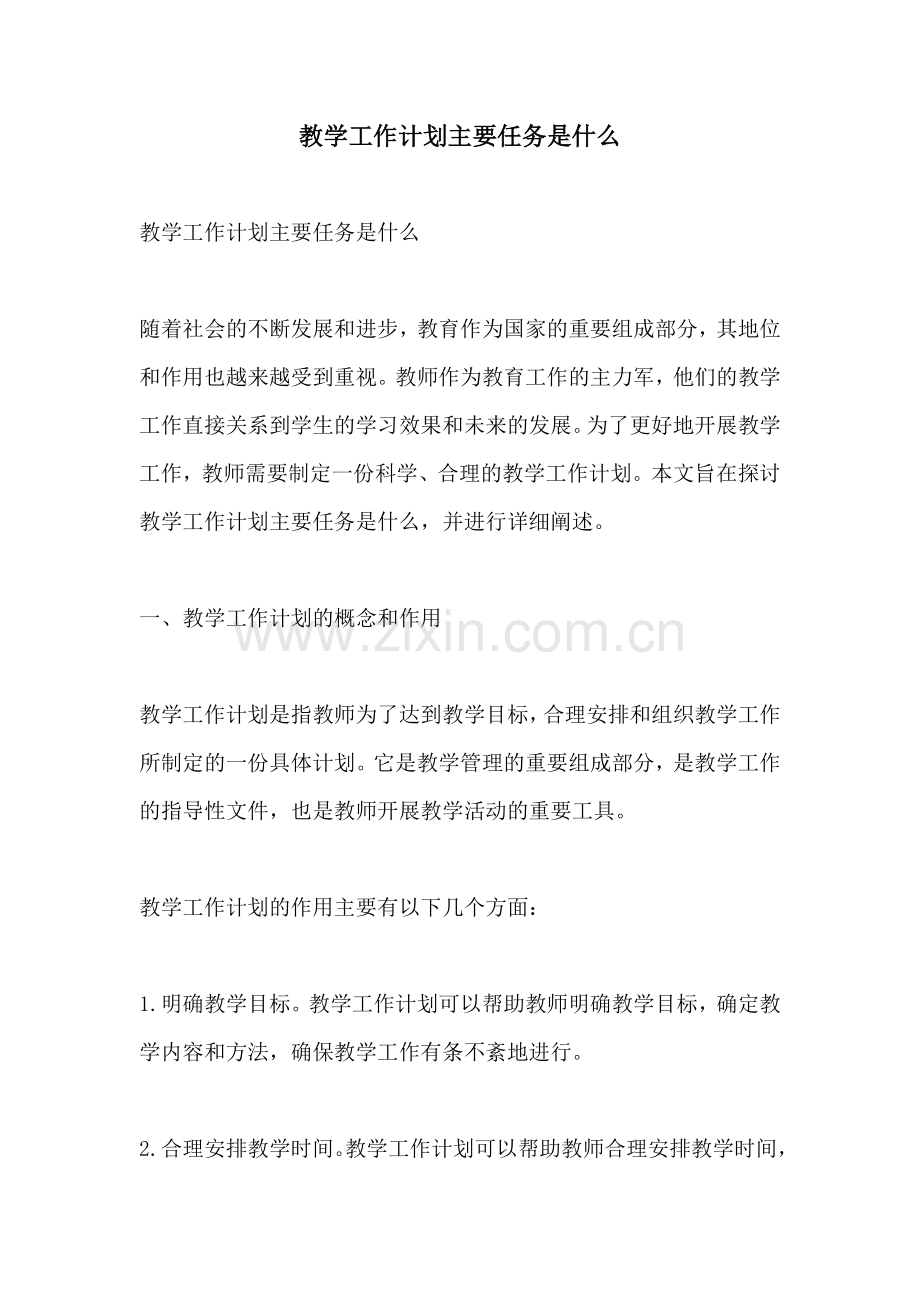 教学工作计划主要任务是什么.docx_第1页