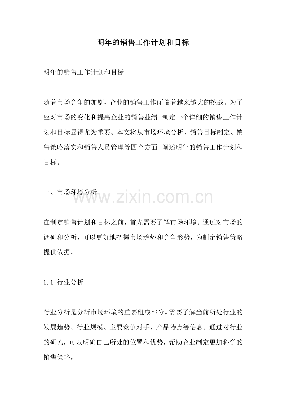 明年的销售工作计划和目标.docx_第1页