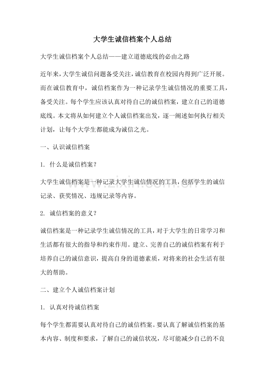 大学生诚信档案个人总结.docx_第1页