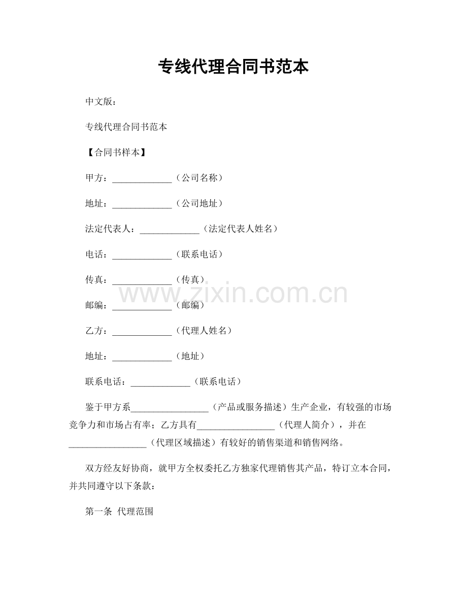 专线代理合同书范本.docx_第1页