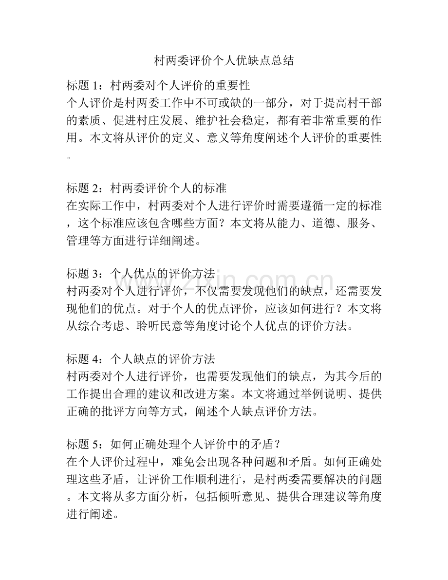 村两委评价个人优缺点总结.docx_第1页