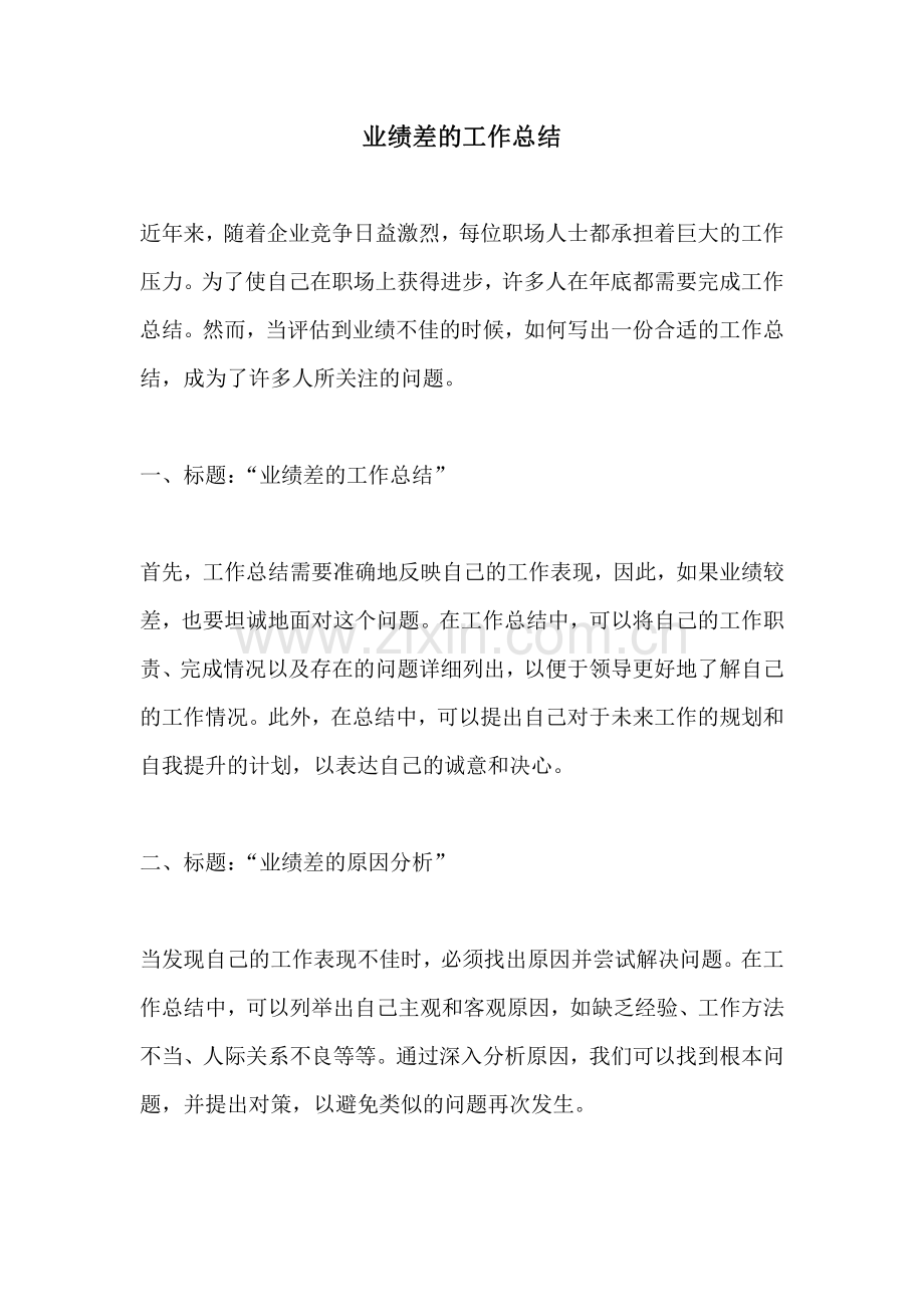 业绩差的工作总结.pdf_第1页