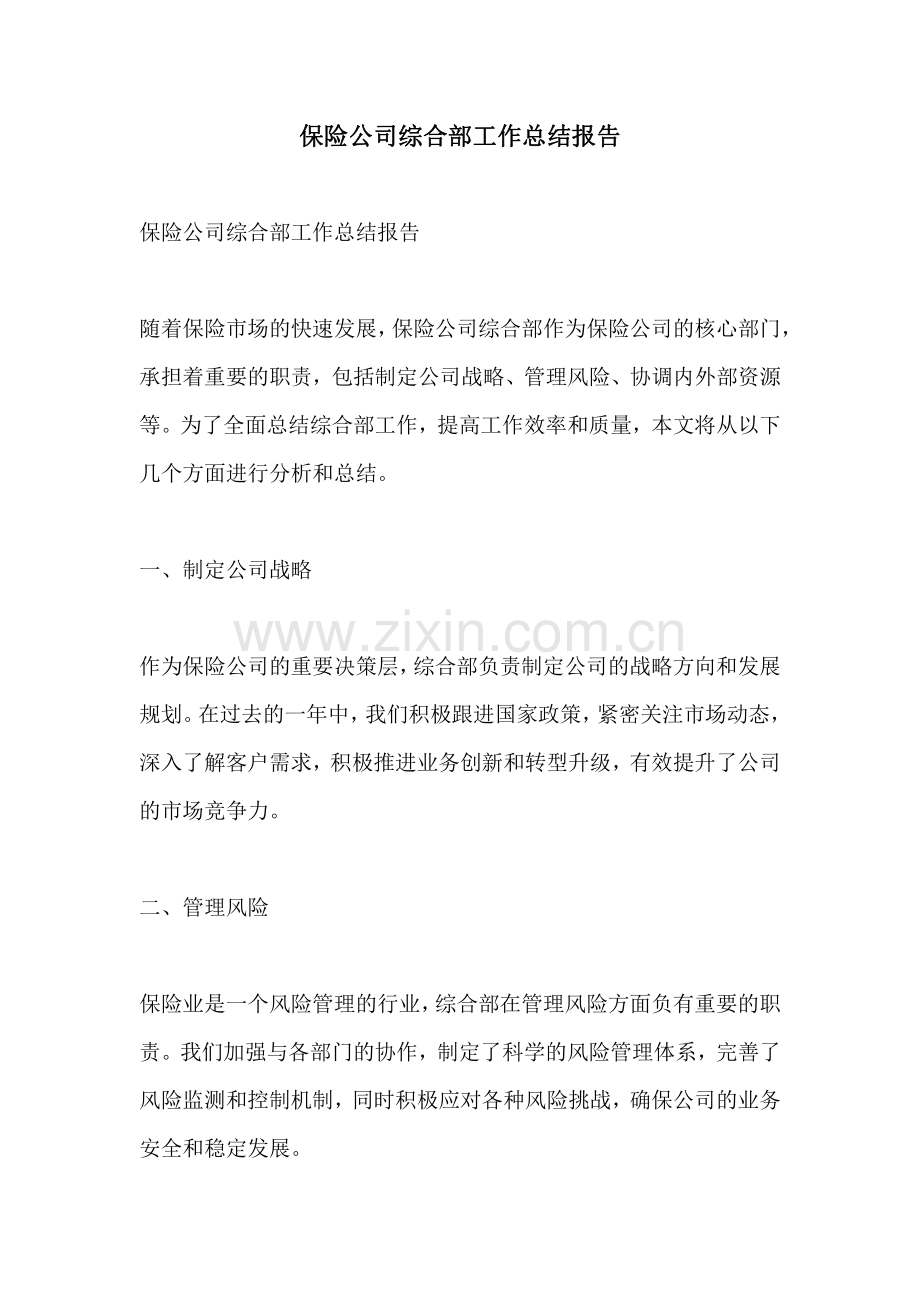 保险公司综合部工作总结报告.pdf_第1页