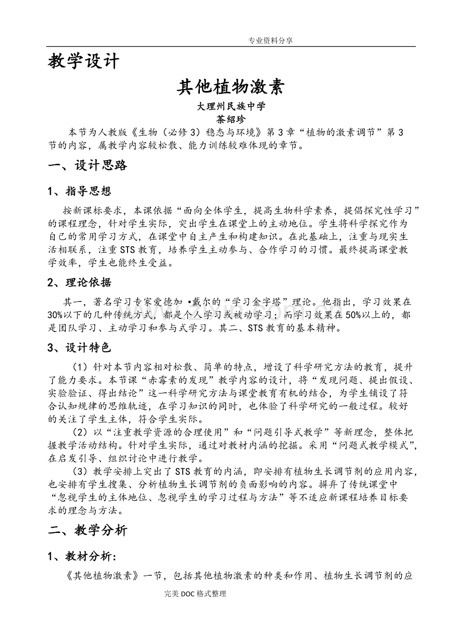 其他植物激素的教学设计.pdf_第1页