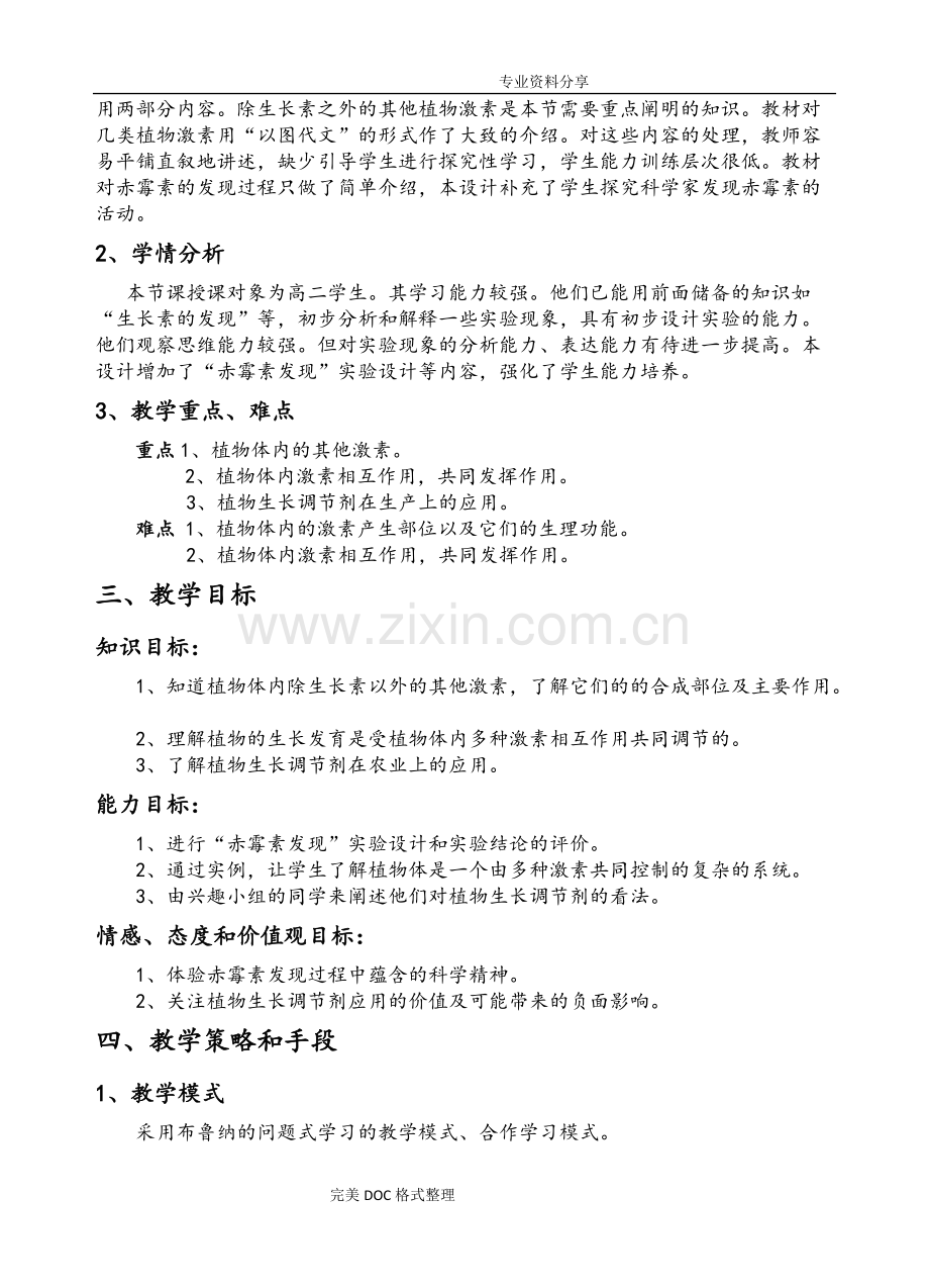 其他植物激素的教学设计.pdf_第2页