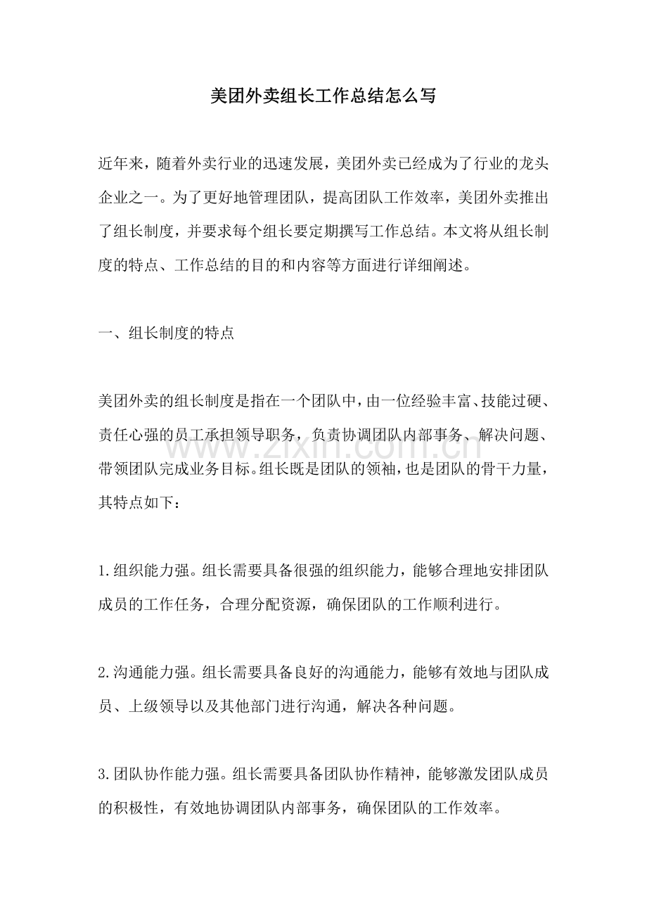 美团外卖组长工作总结怎么写.pdf_第1页