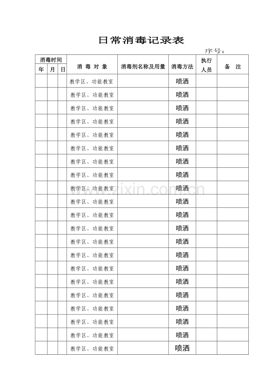 日常消毒记录表.doc_第1页