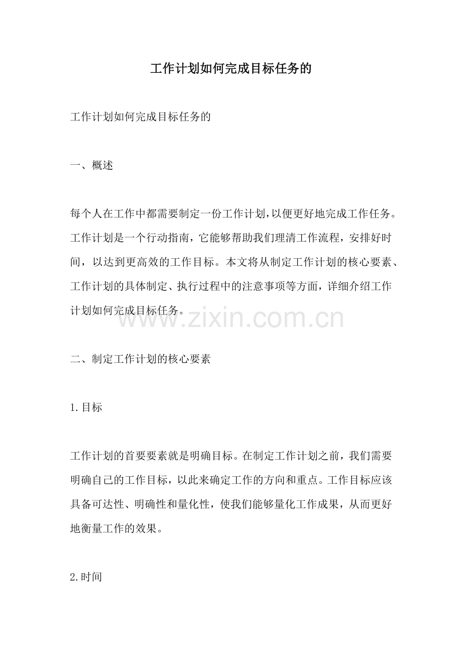 工作计划如何完成目标任务的.docx_第1页