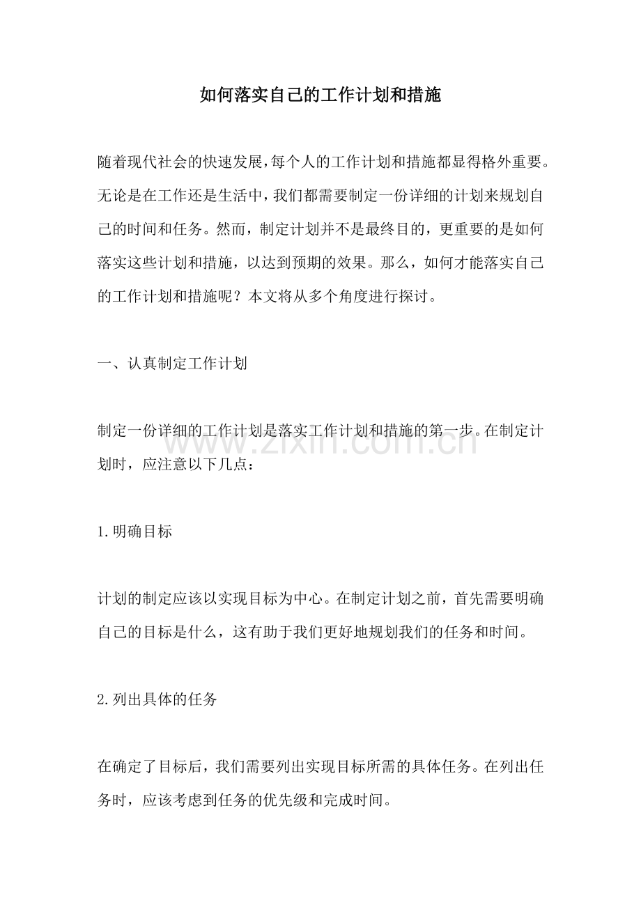 如何落实自己的工作计划和措施.docx_第1页