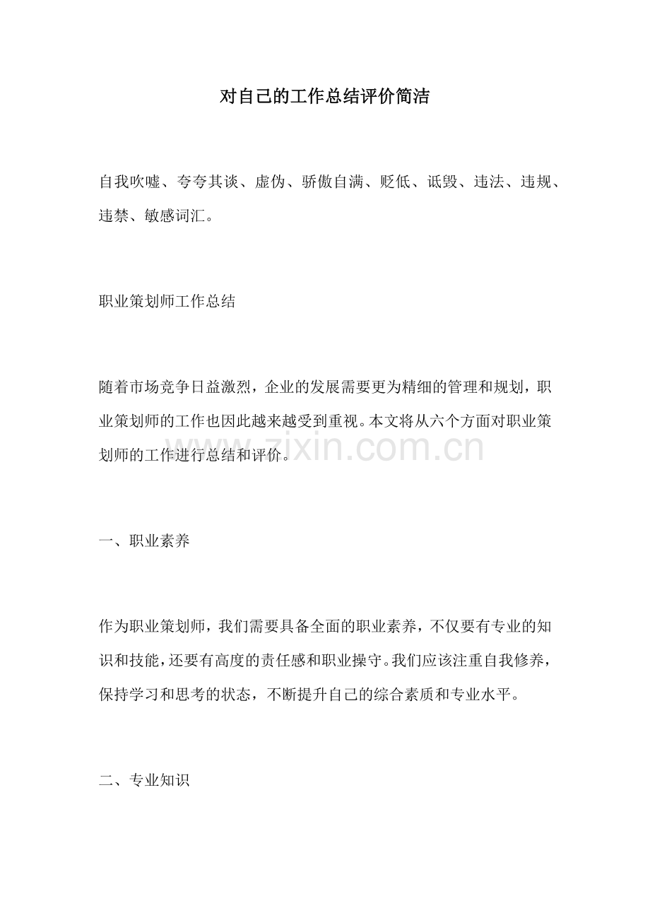 对自己的工作总结评价简洁.docx_第1页