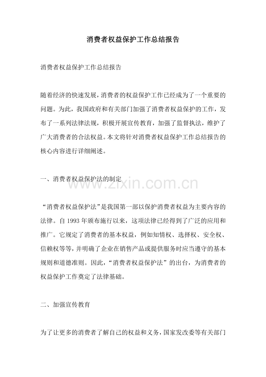 消费者权益保护工作总结报告.pdf_第1页