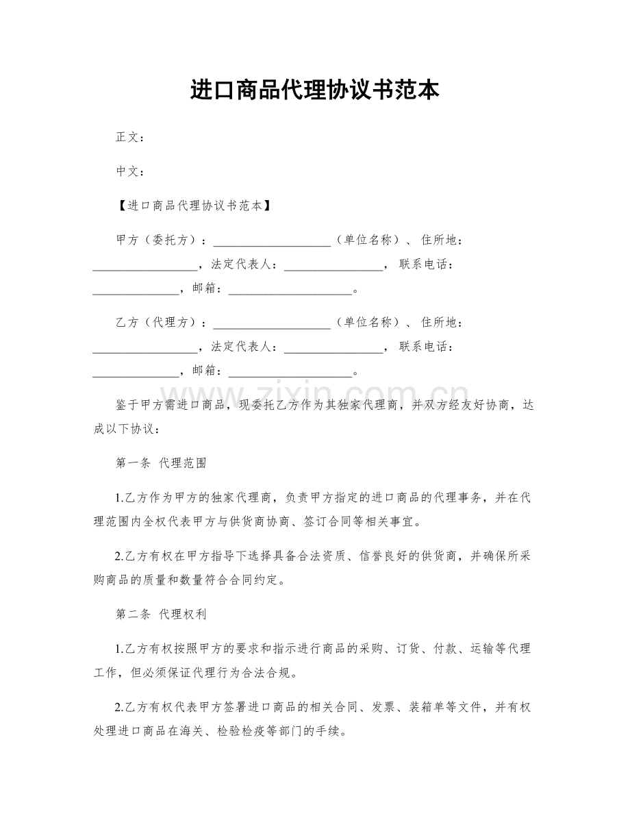 进口商品代理协议书范本.docx_第1页