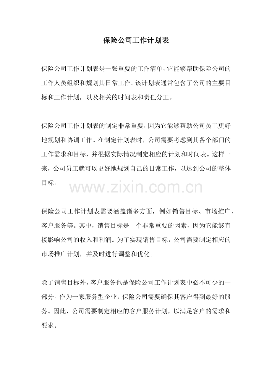 保险公司工作计划表.docx_第1页