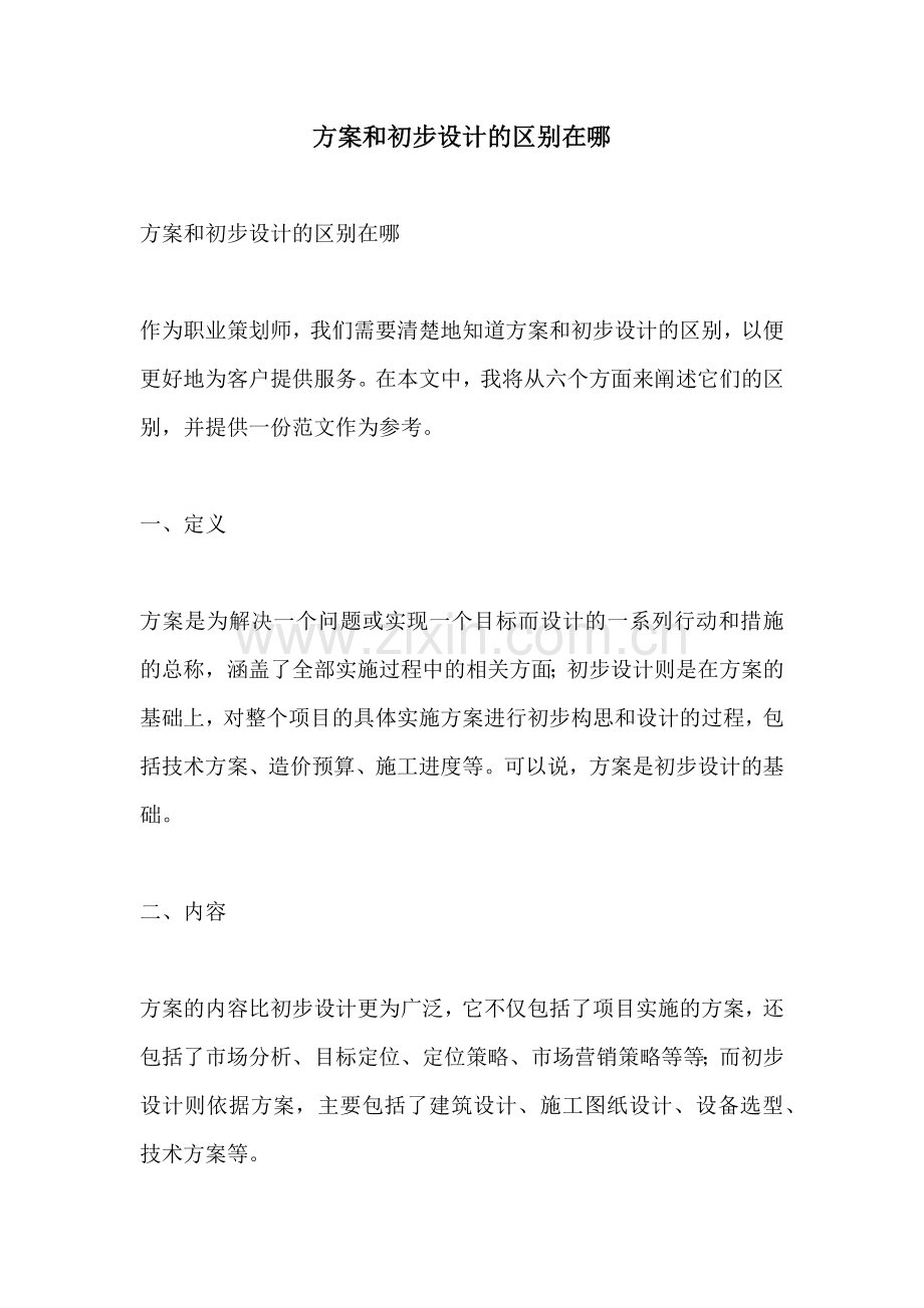 方案和初步设计的区别在哪.docx_第1页